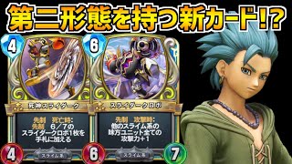 【ドラクエライバルズ】除去して味方をバフする最強カードが誕生！新カード「死神スライダーク」は第二形態に変身する！？