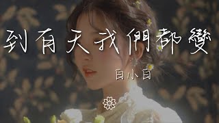 白小白 - 直到有天我們都變老『直到有天我們都變老』【動態歌詞Lyrics】