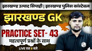 Jharkhand Utpad Sipahi GK Class 2025 | JSSC Excise Constable GK #43 | Jharkhand Police GK By BP Sir