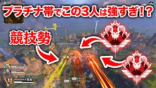 【APEX LEGENDS】プラチナ帯でこの3人はさすがに強すぎ！？【エーペックスレジェンズ】