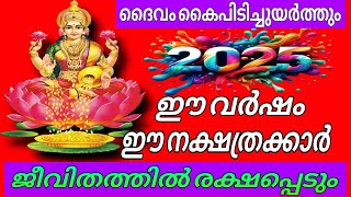 ദൈവം കൈപിടിച്ചുയർത്തും  ഈ നക്ഷത്രക്കാർക്ക് ഇനി നല്ല കാലം || astrology ||