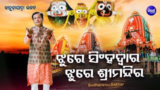 Jhure Singhadwara Jhure Sri Mandira - Bahuda Jatra Bhajan | Sudhanshu Sekhar | Sidharth Music