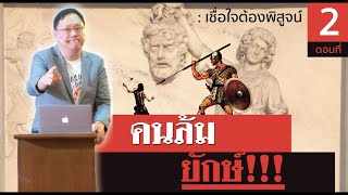 คำเทศนา คนล้มยักษ์ ตอนที่ 2 เชื่อใจต้องพิสูจน์ I หมวดหมู่ : การดำเนินชีวิตคริสเตียน