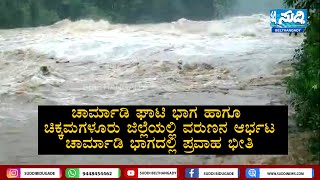 ಚಾರ್ಮಾಡಿ ಸುತ್ತ ಮುತ್ತ ಉಕ್ಕಿ ಹರಿಯುತ್ತಿವೆ ನದಿಗಳು|ಏಕಾಏಕಿ ಹೆಚ್ಚಿದ ನೀರಿನಿಂದಾಗಿ ಜನರಲ್ಲಿ ಆತಂಕ|