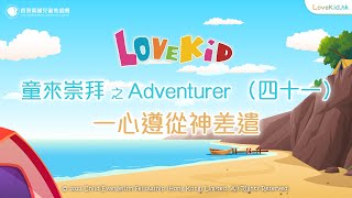 童來崇拜 之 Adventurer （四十一） 一心遵從神差遣