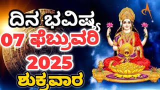 Dina Bhavishya |07 February 2025| Daily Horoscope | Rashi Bhavishya | Today Astrology in Kannada