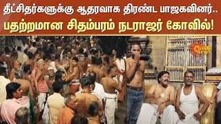 Kanagasabai Issue | தீட்சிதர்களுக்கு ஆதரவாக திரண்ட பாஜகவினர்.. பதற்றமான சிதம்பரம் நடராஜர் கோவில்!