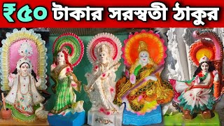 মাত্র ₹50 টাকার সরস্বতী ঠাকুর | ছোট সরস্বতী ঠাকুরের পাইকারি মার্কেট। little Saraswati Idol market