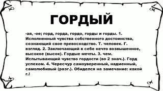 ГОРДЫЙ - что это такое? значение и описание