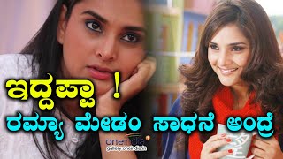 ರಮ್ಯಾ ಮೇಡಂ ಮಾಡಿರೋ ಸಾಧನೆಗೆ ನೀವ್ ಭೇಷ್ ಹೇಳ್ತೀರಾ | Filmibeat  Kannada