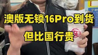 16系列澳版无锁到货了 但是比国行贵 这次没有promax，只有Proiphone16 把价格打下来