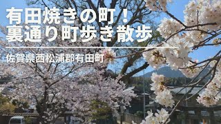 有田焼の町、裏通り町歩き散歩！【佐賀県】