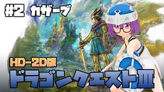 【HD-2D版】ドラゴンクエストIII　そして伝説へ… #2【Steam】