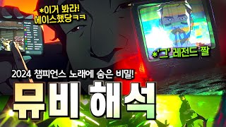 발로란트 챔스 노래 'SUPERPOWER'에 등장한 모든 프로 \u0026 상징적인 플레이 장면 해석 | 구미호 요괴