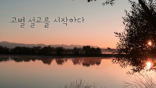 [잠깐묵상] 신명기 1장 | 고별 설교를 시작하다 | 성경통독 | QT