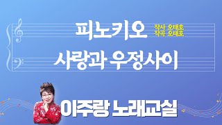 ♬ 피노키오 - 사랑과 우정사이  ♬ 악보 보며 10분 만에 쉽게 제대로 배우기 [이주랑노래교실] 2024.10.10