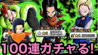 100連！新トランスボール人造人間追加！エネルギーフィールド狙ってガチャした結果!?【【ドラゴンボールザブレイカーズ】 DRAGON BALL THE BREAKERS】【DBTB】