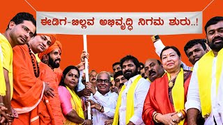 ಈಡಿಗ-ಬಿಲ್ಲವ ಅಭಿವೃದ್ಧಿ ನಿಗಮ ಸ್ಥಾಪನೆ ಶುರು..!