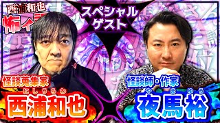 西浦和也と夜馬裕さん／スペシャルゲスト／『西浦和也の怖イ話』