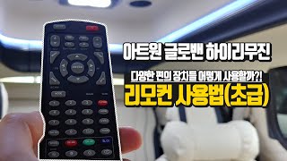 다양한 편의장치들 어떻게 사용할까?! 리모컨 사용법(초급)