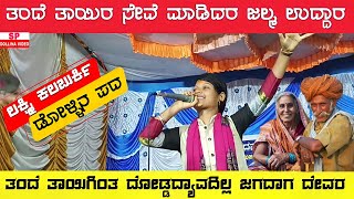 || ತಂದೆ ತಾಯಿ ಸೇವೆ ಮಾಡಿದರ ಜಲ್ಮ ಉದ್ದಾರ | ಲಕ್ಷ್ಮಿ ಕಲಬುರ್ಕಿ ಡೋಳ್ಳಿನ ಪದ | Laxmi Kalagurki jannapad song |