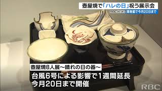 ハレの日を祝う壺屋焼8人展