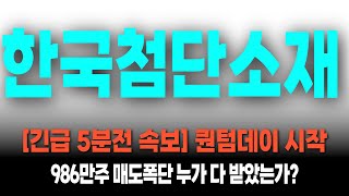 [ 한국첨단소재 주가전망 ] 5분전 들어온 긴급속보 입니다. 986주의 매도폭탄 누가 받고 올리고 있는가, 명확한 목표가 설정해 드립니다.