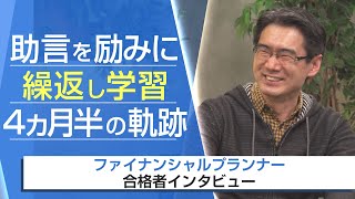 【FP・合格者インタビュー】助言を励みに繰返し学習 4ヵ月半の軌跡 村川勝亮様