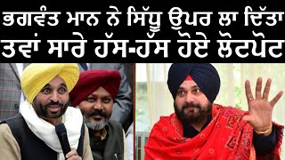 ਭਗਵੰਤ ਮਾਨ ਨੇ ਅੱਜ ਠੋਕੋ ਤਾਲੀ ਦੀ ਬਣਾਈ ਰੇਲ | Bhagwant Mann Latest LIVE Video |