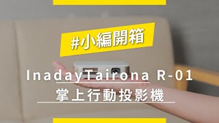 Searching C -【小編開箱 | Inaday Tairona R-01 掌上行動投影機】