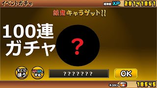 にゃんこ大戦争 限定キャラゲット！めざせGⅠにゃんこ競馬 伝説のにんじん100連ガチャ！