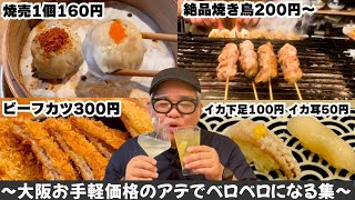 [Drinking alone] Drink at a high-value, famous restaurant in Kitaminami, Osaka [Legendary standin...