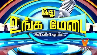 Ithu Unga Medai | இது உங்க மேடை | Actor Rajesh [Epi 176] (24/03/2019)