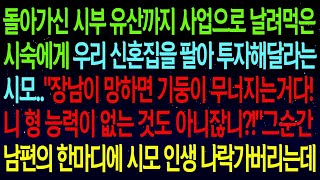 【실화사연】시부 유산까지 사업으로 날린 시숙. 신혼집 팔아 투자하라던 시모, \