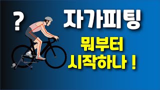 자전거피팅 #1 | 자전거피팅이란?