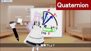 数式不要、絵でわかるクォータニオンの使い方