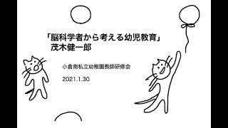 脳科学者から考える幼児教育