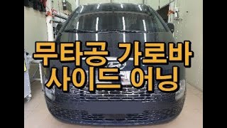 스타리아 무타공 가로바(랙키네이터/RACKINATOR) 차량손상 NO 휴고2.5*3M어닝(국내 어닝중 최대사이즈)