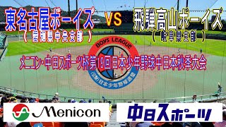 メニコン・中日スポーツ杯第19回日本少年野球中日本秋季大会　1回戦　東名古屋ボーイズ（愛知県中央支部）vs飛騨高山ボーイズ（岐阜県支部）