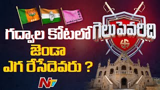 గెలుపెవరిది..? గద్వాల కోటలో జెండా ఎగరేసేదెవరు ? | Ntv Open Election Debate In Gadwal | Ntv