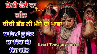 ਬੀਬੀ ਛੱਡ ਨੀ ਮੰਜੇ ਦਾ ਪਾਵਾ |  Bibi Chad Ni Manje Da Pawa | Suhag | Folk song | Doli  time Geet