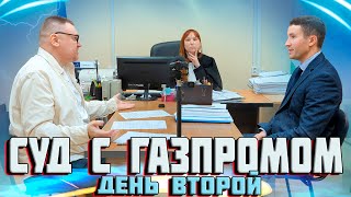 ▶️ Юрист Антон Долгих СНОВА УДИВИЛ ГАЗПРОМ! 🔥 Представитель ГАЗПРОМА считает, что ему все должны 👍