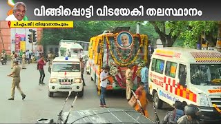 ഇനി ഉമ്മൻ ചാണ്ടിയില്ലാത്ത തലസ്ഥാനം; പ്രിയപ്പെട്ട 'ഓസി'യ്ക്ക് വിട നൽകി തിരുവനന്തപുരം