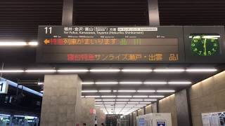 サンライズ瀬戸・出雲号 品川行き 大阪駅 自動放送 到着〜発車 ノーカット