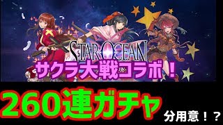 【SOA×サクラ大戦】スターオーシャンアナムネシス　サクラ大戦コラボガチャ　コラボキャラを揃えるまで終われま10