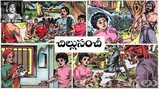 Chillu Sanchi (చిల్లుసంచీ) - #chandamama ​​​​​​​​​​​Kathalu Audiobook