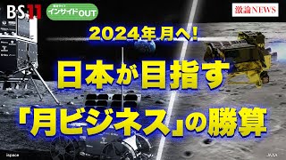 【2024年月へ！日本が 目指す「月ビジネス」の勝算】ゲスト：袴田武史（宇宙ベンチャーispace CEO）鈴木一人（東京大学大学院教授）1月8日（月）BS11　報道ライブインサイドOUT