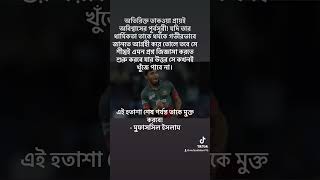 এই হতাশা শেষ পর্যন্ত তাকে মুক্ত করবে! - মুফাসসিল ইসলাম