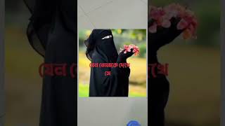 নারী শরীর যেভাবে দেখবেন  #shorts #viral #foryou #islam #islamic #islamicstatus