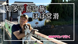 HAPPY1+で行く知多半島ほぼ常滑